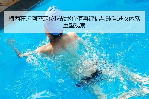 梅西在迈阿密定位球战术价值再评估与球队进攻体系重塑观察