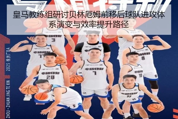 皇马教练组研讨贝林厄姆前移后球队进攻体系演变与效率提升路径