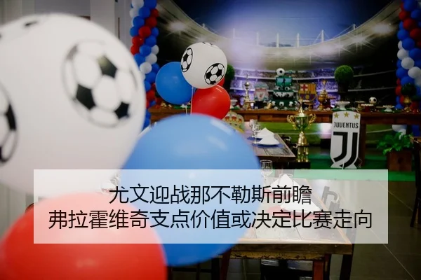 尤文迎战那不勒斯前瞻 弗拉霍维奇支点价值或决定比赛走向