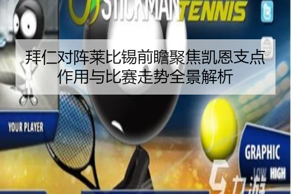 拜仁对阵莱比锡前瞻聚焦凯恩支点作用与比赛走势全景解析
