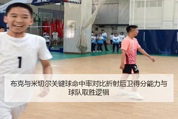 布克与米切尔关键球命中率对比折射后卫得分能力与球队取胜逻辑