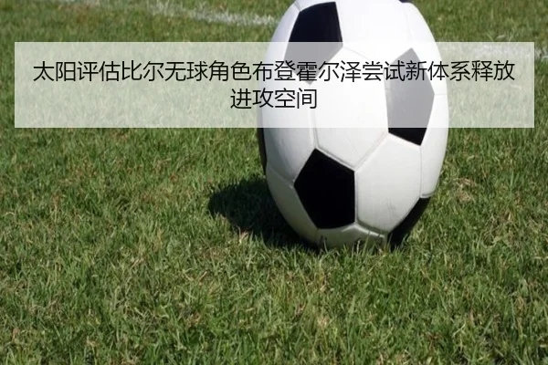 太阳评估比尔无球角色布登霍尔泽尝试新体系释放进攻空间